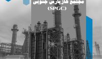نشست SPGC