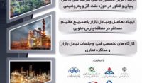 اولین_دوره_فن_بازار_نفت_گاز_پتروشیمی