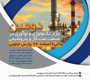 دوره دوم نمایشگاه نفت و گاز