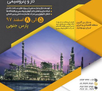 سومین دوره نمایشگاه ساخت داخل نفت گاز و پتروشیمی