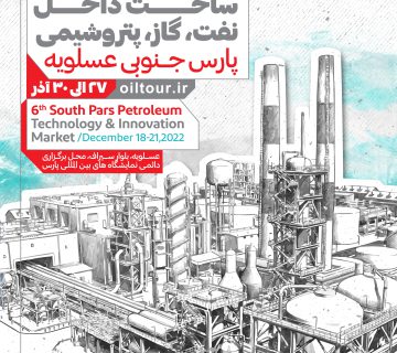 دوره ششم نمایشکاه ساخت داخل نفت، گاز و پتروشیمی پارس جنوبی
