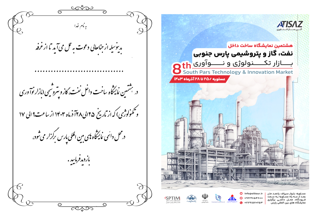 دعوت نامه آذرماه 1403 دعوت نامه نمایشگاه ساخت داخل نفت، گاز و پتروشیمی پارس جنوبی