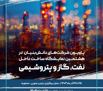 نمایشگاه ساخت داخل (اویل تور)