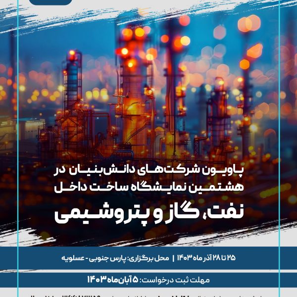 نمایشگاه نفت گاز پتروشیمی (1) نمایشگاه ساخت داخل (اویل تور)